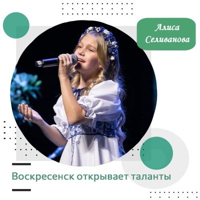 Воскресенск открывает таланты: Алиса Селиванова