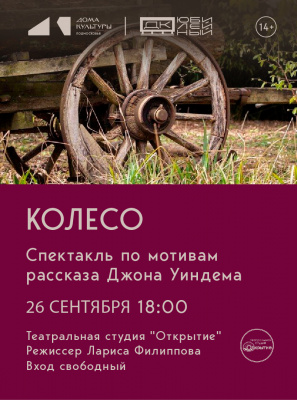 26 сентября в ДК "Юбилейный" состоится спектакль «Колесо» по рассказу Джона Уиндема