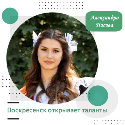 Воскресенск открывает таланты: Александра Носова 