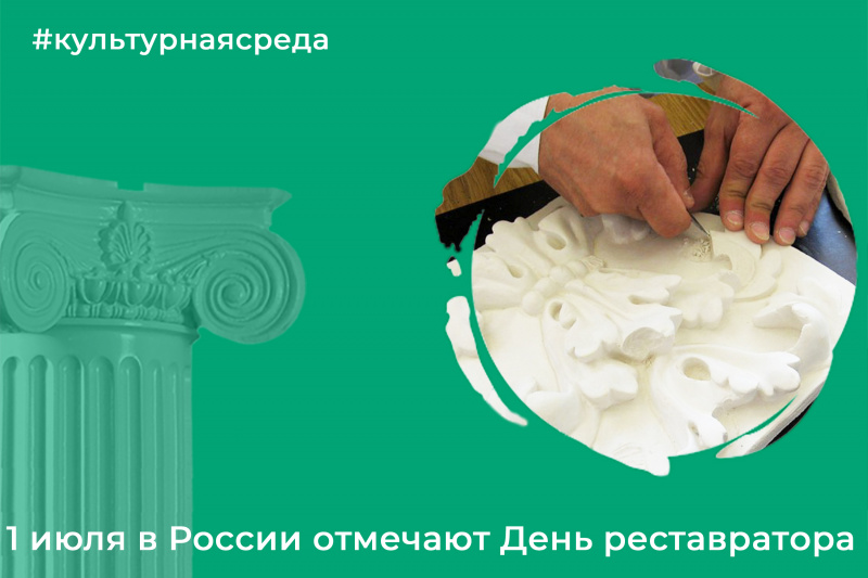 Культурная среда: День реставратора