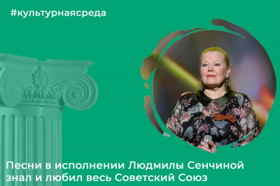 Культурная среда: Людмила Сенчина