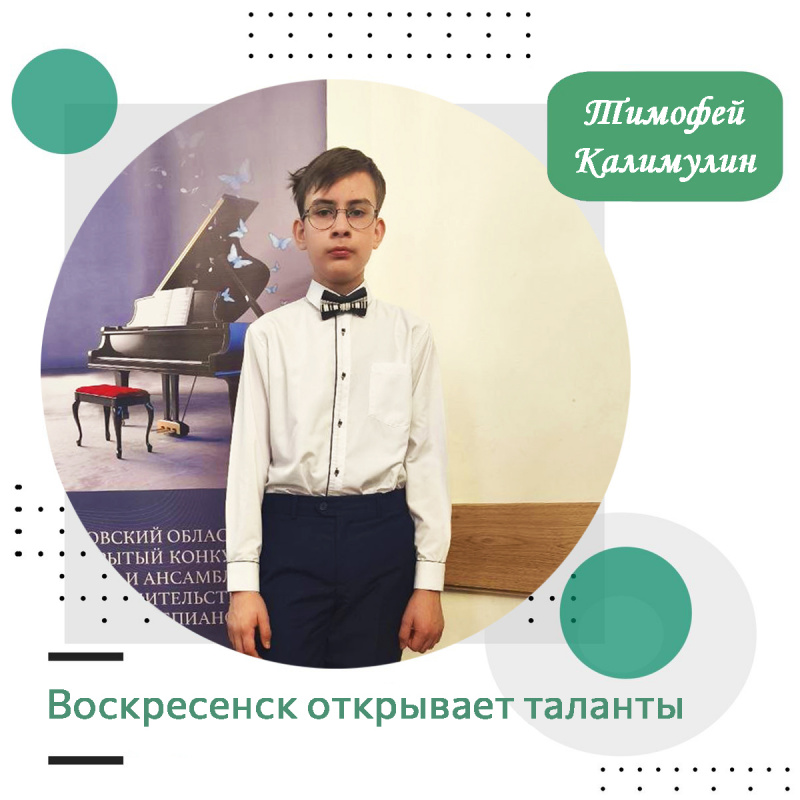 Воскресенск открывает таланты: Тимофей Калимулин