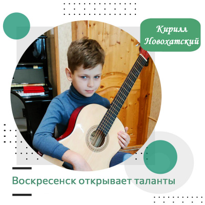 Воскресенск открывает таланты: Кирилл Новохатский