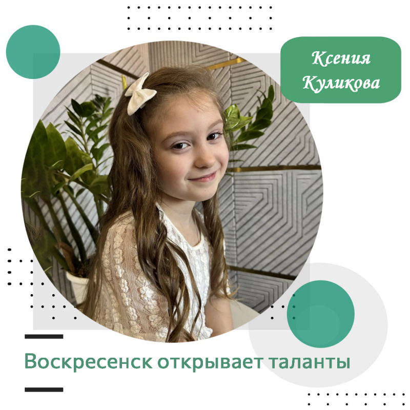 Воскресенск открывает таланты: Ксения Куликова