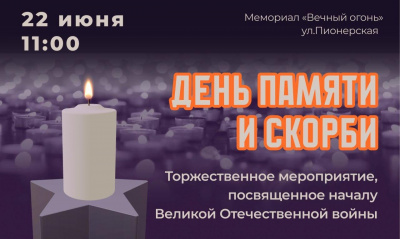 22 июня 2025 года в 11:00 у Мемориала "Вечный огонь" состоится мероприятие "День памяти и скорби"