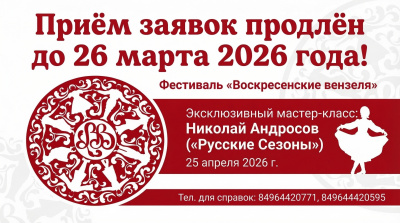 Подать заявку на участие в областном фестивале-конкурсе народного творчества «Воскресенские вензеля» можно до 26 марта Подать заявку на участие в областном фестивале-конкурсе народного творчества «Воскресенские вензеля» можно до 26 марта