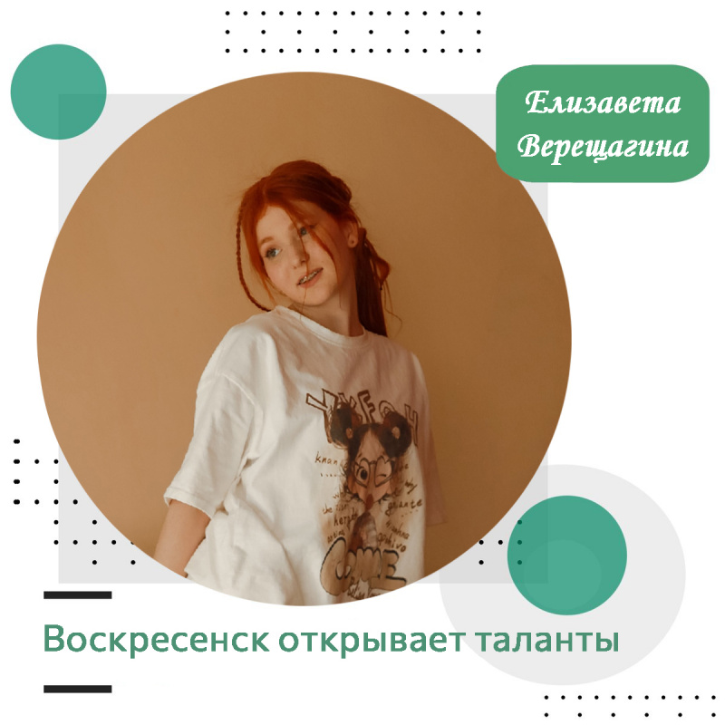 Воскресенск открывает таланты: Елизавета Верещагина