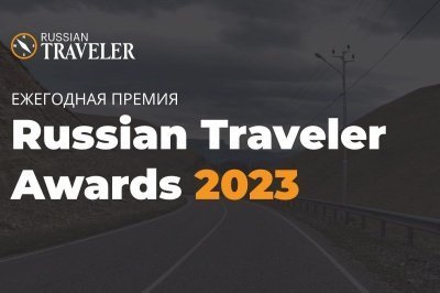  Онлайн-голосование в рамках проекта «Russian Traveler Awards 2023»