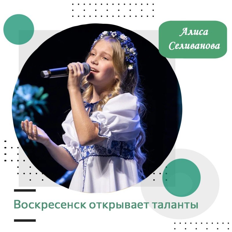 Воскресенск открывает таланты: Алиса Селиванова