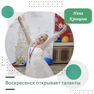 Воскресенск открывает таланты: Нина Кравцова