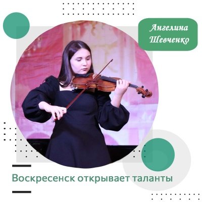 Воскресенск открывает таланты: Ангелина Шевченко