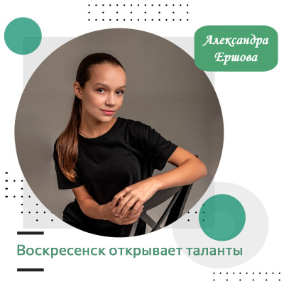 Воскресенск открывает таланты: Александра Ершова