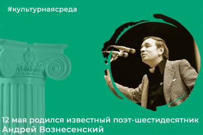 Культурная среда: Андрей Вознесенский