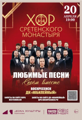 В Воскресенске выступит хор Московского Сретенского монастыря