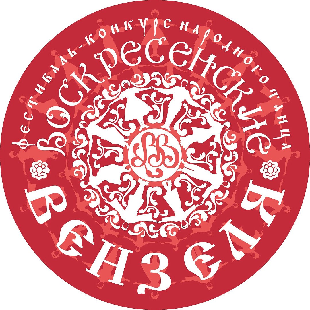 Областной фестиваль-конкурс народного танца "Воскресенские вензеля"