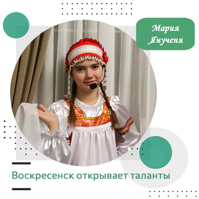 Воскресенск открывает таланты: Мария Янученя