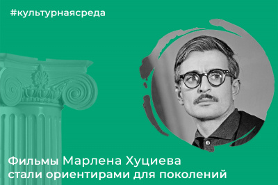 Культурная среда: Марлен Хуциев