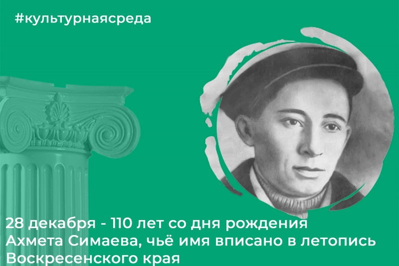 Культурная среда: 28 декабря - 110 лет со дня рождения Ахмета Симаева, чьё имя вписано в летопись Воскресенского края