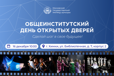 День открытых дверей в Московском государственном институте культуры