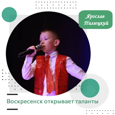 Воскресенск открывает таланты: Ярослав Пилюцкий