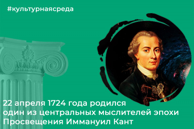 Культурная среда: Иммануил Кант