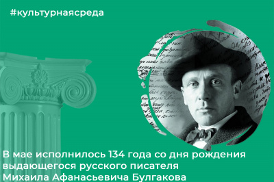 Культурная среда: Михаил Афанасьевич Булгаков