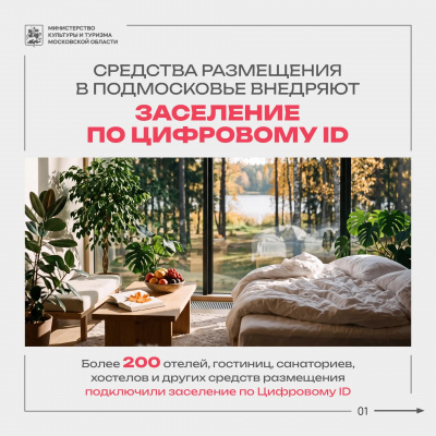 Подмосковные средства размещения внедряют заселение по Цифровому ID