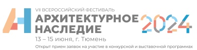 VII Всероссийский фестиваль «Архитектурное наследие - 2024»