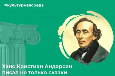 Культурная среда: Ханс Кристиан Андерсен писал не только сказки