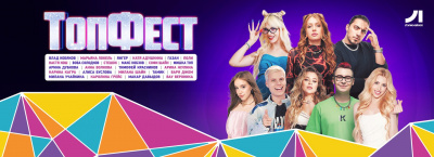 Музыкальный фестиваль «ТопФест» пройдет в Москве