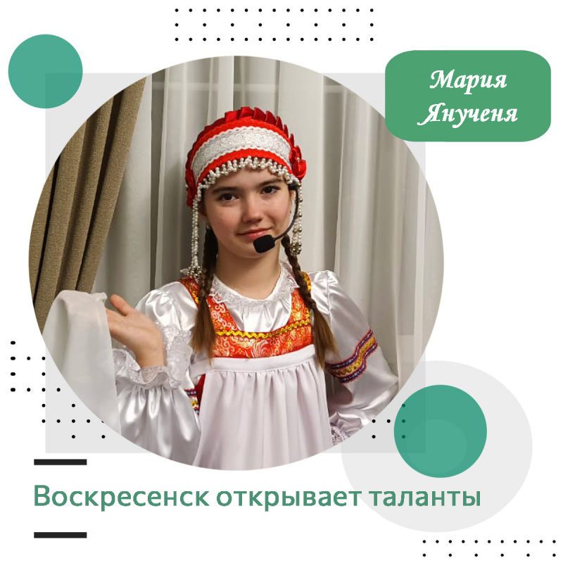 Воскресенск открывает таланты: Мария Янученя Воскресенск открывает таланты: Мария Янученя