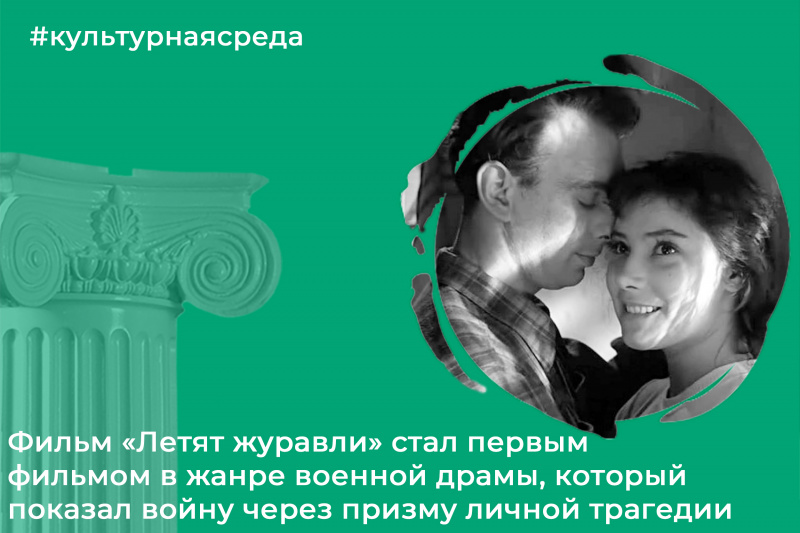 Культурная среда: фильм "Летят журавли"