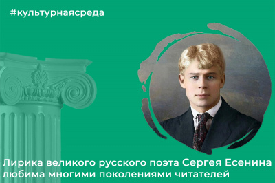 Культурная среда: Сергей Есенин