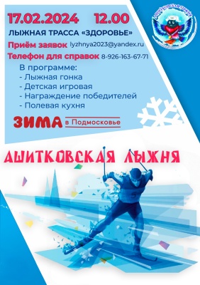 17 февраля пройдут соревнования по лыжным гонкам «Ашитковская лыжня-2024»