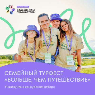 Всероссийский семейный туристский фестиваль «Больше, чем путешествие»
