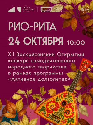 В ДК «Юбилейный» в субботу состоится финал конкурса самодеятельного народного творчества «РИО-РИТА»
