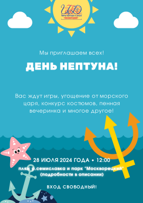 28 июля в парке ЦКиД "Москворецкий" пройдет День Нептуна 