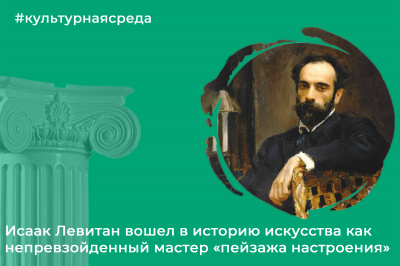 Культурная среда: Исаак Левитан