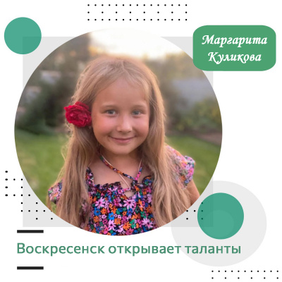 Воскресенск открывает таланты: Маргарита Куликова