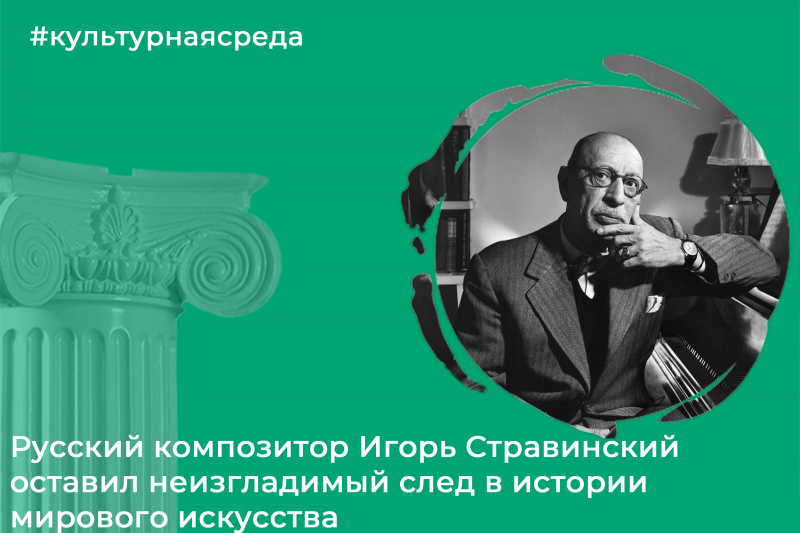Культурная среда: Игорь Стравинский