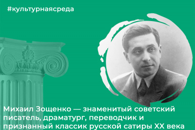 Культурная среда: Михаил Зощенко