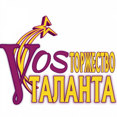 В Воскресенске пройдёт знаменитый фестиваль «VOSторжество таланта»