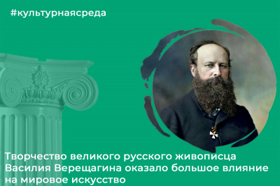 Культурная среда: Василий Васильевич Верещагин
