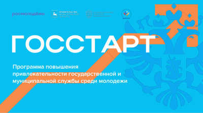 "Госстарт" даст возможность молодёжи реализовать себя в госуправлении
