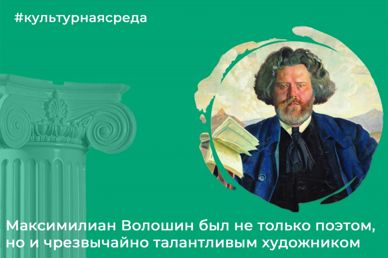 Культурная среда: Максимилиан Волошин