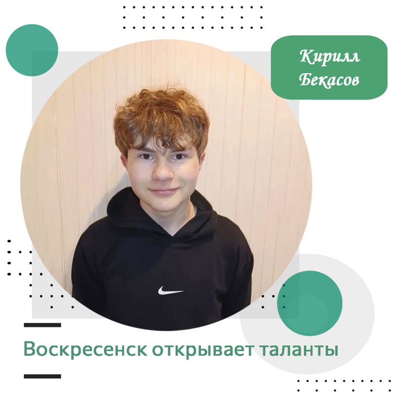 Воскресенск открывает таланты: Кирилл Бекасов