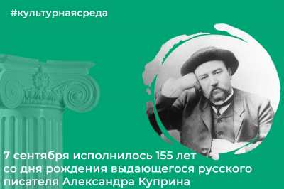 Культурная среда: Александр Иванович Куприн