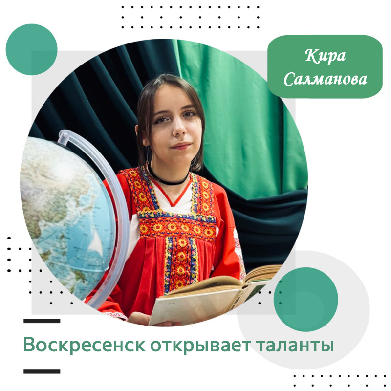 Воскресенск открывает таланты: Кира Салманова