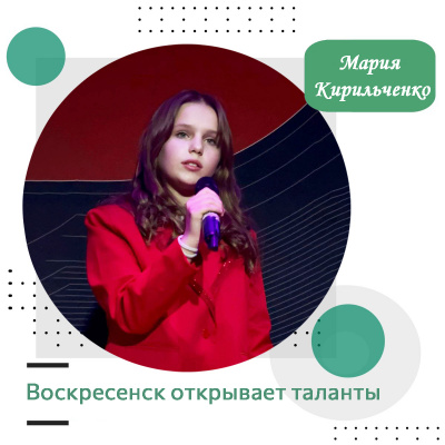 Воскресенск открывает таланты: Мария Кирильченко
