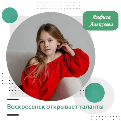 Воскресенск открывает таланты: Анфиса Алексеева